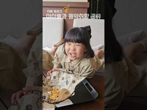 쩨쩨쪼쪼튜브 | 아이들과 음악취향 공유 #헤르츠카페