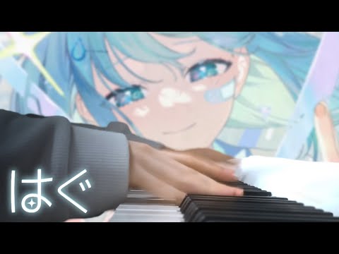 はぐ (hug) - MIMI (Project sekai) | Piano cover