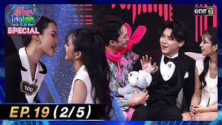 รู้ไหมใครโสด 2025 | Ep.19 (2/5) | 1 มิ.ย. 68 | one31