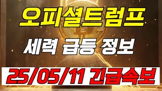 [오피셜트럼프]지금 가격에 매도하면 평생 후회합니다! 역사적 신고가 갱신! 정확히 여기까지 상승한다!