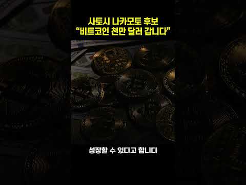 사토시 나카모토 후보 "비트코인 천만 달러 갑니다"