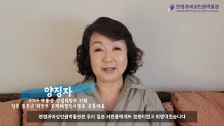 전쟁과여성인권박물관 개관 10주년 축하영상