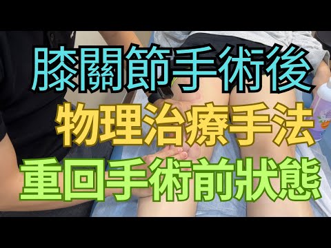 膝關節手術後物理治療手法，重回手術前狀態｜吳子謙物理治療師｜凝聚物理治療中心｜Together Physio