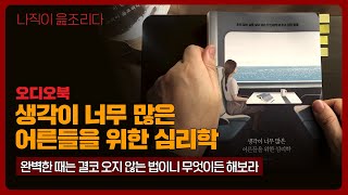 생각이 너무 많은 어른들을 위한 심리학｜오디오북｜책읽어주는남자｜책 추천｜잠들기 전｜수면유도｜심리학