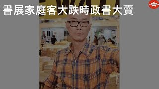 書展家庭客大跌 時政書大賣