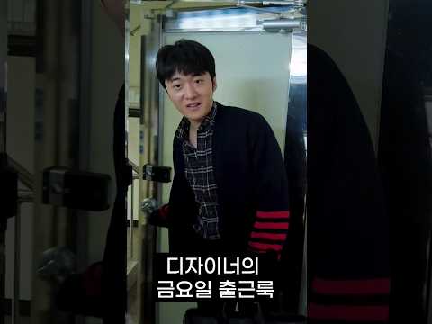 디자이너의 금요일 출근룩