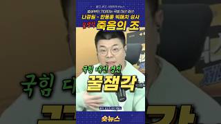 (꿀잼각 죽음의조) 국힘 대선 경선 나경원-한동훈 빅매치 성사 #나경원 #한동훈 #국힘