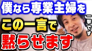 【ひろゆき】マウントしてくる専業主婦には"この言葉"が一番効きます。本当に何も言い返せなくなります。ひろゆきが自慢してくる専業主婦の撃退方法を話す【ひろゆき切り抜き/専業主夫/論破】