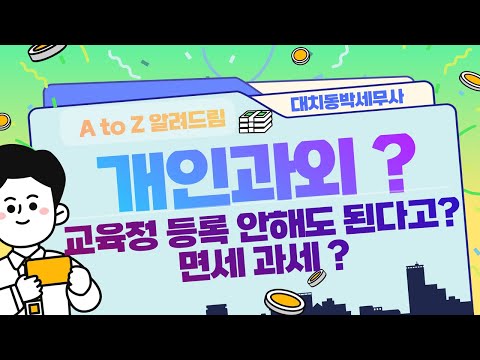 개인과외 면세등록? 사업자등록 안해도 괜찮을까? 개인PT 요가 필라테스 레슨등