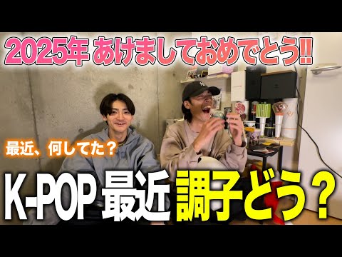K-POP2025 あけましておめでとう！！今年もよろしくぅ！！