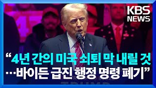 트럼프, 워싱턴서 승리 집회…"4년간 이어진 미국 쇠퇴 막 내려, 바이든 급진 행정 명령 모두 폐기" / KBS  2025.01.20.