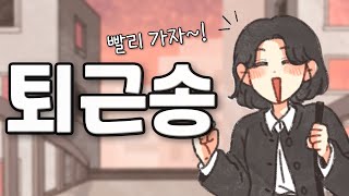 퇴근할 때마다 듣게 될 노래ㅣ퇴근송ㅣ모찌멜로디