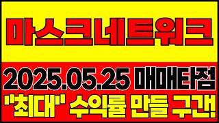 [마스크네트워크] "최대"수익률 만들 구간! 매매타점 완전분석!🔥