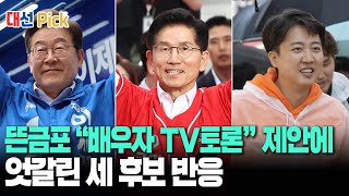 [대선 Pick] "영부인은 공인...후보 배우자 TV토론 하자"...김용태 긴급 제안｜김문수 "반드시 필요"·이재명 "무책임"...이준석은?