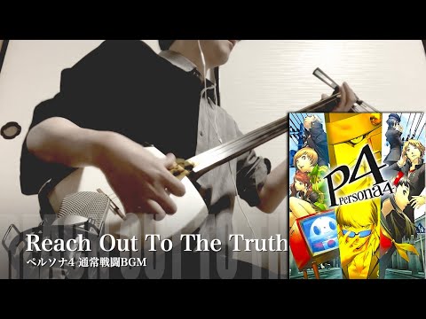 【Persona4 : Battle Theme - Reach Out To The Truth】Japanese Shamisen Cover