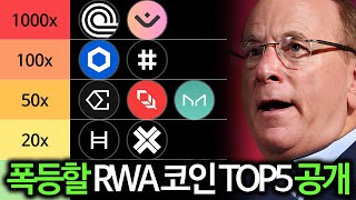 RWA 코인 대불장에 폭등할 RWA 관련 코인 TOP5 총정리
