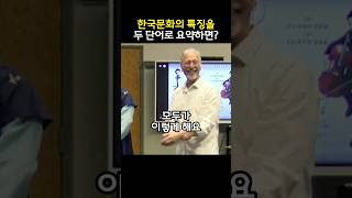 한국 문화의 특징을 두 단어로 요약하면