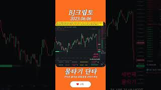 2023.06.06 비트코인(Bitcoin) 물타기 단타 익절 #shorts