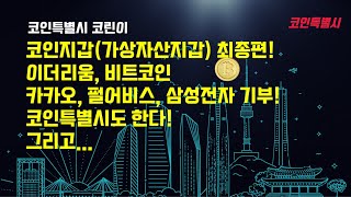 [코코코린이]코인지갑(가상자산지갑) 최종편!이더리움, 비트코인 카카오, 펄어비스, 삼성전자 기부!코인특별시도 한다!그리고...