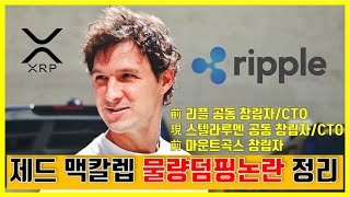 제드맥칼렙 XRP 수량 덤핑 논란 정리 (이것으로 끝냅니다.)