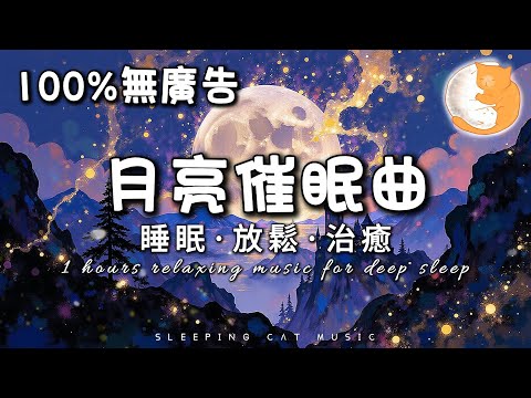 【100%無廣告音樂】1小時月亮催眠曲 柔和地入睡丨睡眠、放鬆和治癒音樂丨睡眠背景音樂丨純音樂