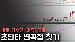 주식초보가 제일 안되는 '여유'  초단타 매매에 이것을 추가해 보세요