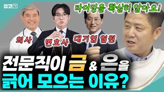 전문직이 '금,은' 을 조용히 사모으는 이유? 지금 집에 있는 14,18k라도 들고 금은방 가보세요? 깜짝 놀라실겁니다.?#금테크 #더돌 #금값 #은 #은값