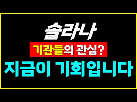솔라나 하나로 주가 1579%상승? 기관들이 매집하는 솔라나