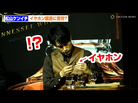 松山ケンイチ、イヤホン装着に一苦労でアタフタ！？　『JACK DANIEL'S　EXCLUSIVE MOMENT』