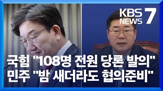 국민의힘 "108명 전원 당론 발의"…민주당 "내란 특검 반드시 처리" / KBS  2025.01.16.