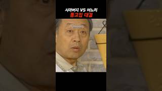 시아버지와 며느리의 똥고집 대결 #웬만해선그들을막을수없다 #웬그막