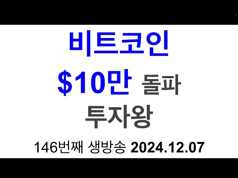 투자왕 #146 생방송. 비트코인 $10만 돌파, 계엄령과 증권분석[한국주식 투자], 스텔라루멘