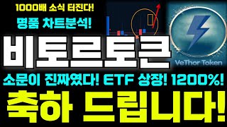 비토르토큰 코인전망 명품 차트분석! 소문이 진짜였다! ETF 상장 1200% 축하 드립니다! 빠른 확인 하세요! #비토르토큰 #비트로토큰코인 #비토르토큰코인전망