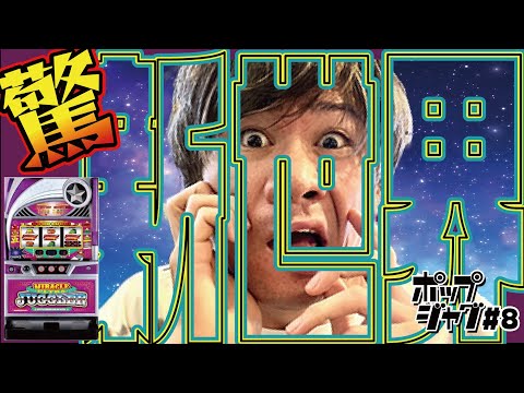 【ポップジャグ#8】驚愕率No.1を誇るあの演出は14年目も驚愕率100%だった件w