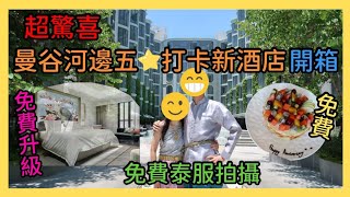 【曼谷河邊五星打卡新酒店開箱】房間升級+送🎂 | 免費泰服攝影 | The Salil Hotel Riverside Bangkok  @EsmesLife