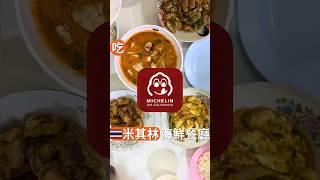 2024最新爆紅泰國米其林餐廳 /胡搞夏搞曼谷美食推薦 Ep.1 馬上分享給泰國旅伴 日更挑戰中 訂閱我們明天見