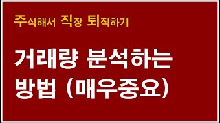 [주식투자 강의] 기술적분석 거래량 분석하는 방법_SFA반도체, 에이치엘비(캔들, 보조지표, 호가창보다 중요)