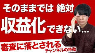 YouTubeで広告収益化できないチャンネルに共通する最悪な特徴７選【必ず直そう】