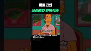 소름주의  심슨은 이미 비트코인의 운명을 알고있었다 완벽적중!! #비트코인 #심슨예언 #심슨가족 #심슨가족예언 #비트코인실황