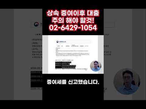 상속 증여이후 대출 주의 해야 할것!  #shorts
