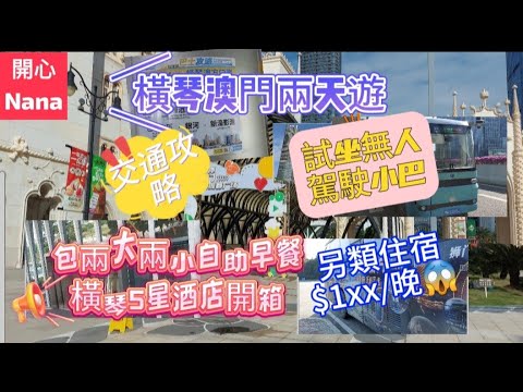 「珠海橫琴澳門兩天遊-上集」交通攻略/試坐無人駕駛/包兩大兩小早餐5星酒店開箱/生日驚喜/另類住宿$1XX/晚😱