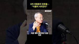 6차 대멸종의 징후들···"식물, 곤충이 사라진다" (ft.최재천) #shorts