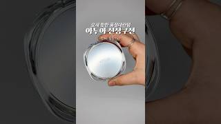 요새 핫한🔥아누아 결쿠션, 진짜 좋을까? #제품제공 #레코멘드