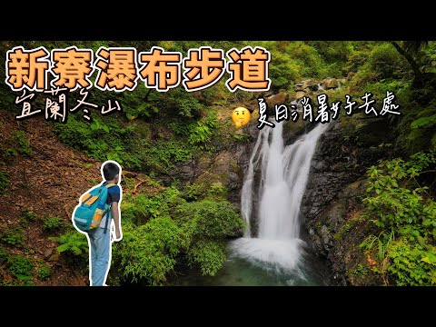 宜蘭新寮瀑布步道 - 輕鬆抵達清涼壯闊瀑布 林相豐富生態多樣消暑至極的瀑布步道