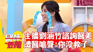 重新投胎比較快？主播劉涵竹諮詢醫美 遭醫師嗆聲:你沒救了啦！【#醫師好辣】20220621 part2 EP1355 劉涵竹  林舒語