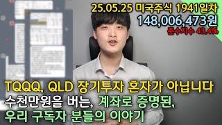 QLD, TQQQ 장기투자 구독자의 실제 계좌인증 사례들