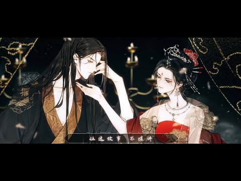 七英俊原著《成何体统》广播剧 第一季 主题曲《妄人歌》PV