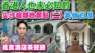 【HEA住去食】香港人也未必知的尖沙咀隱世景點(二) - 香港文物探知館 就在九龍公園的英倫古董白屋🔥再去附近抵食酒店茶餐廳 怡景冰室 | 香港好去處