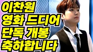 🩷이찬원~영화가 드디어 단독 개봉합니다 축하합니다~🩷