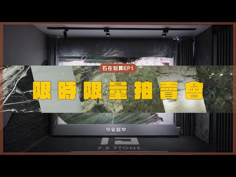 【石在划算 EP1】限時限量 石材拍賣會來了！經典奢石 回饋粉絲下殺超級優惠價｜豐聖大理石